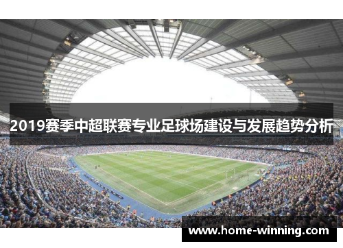 2019赛季中超联赛专业足球场建设与发展趋势分析