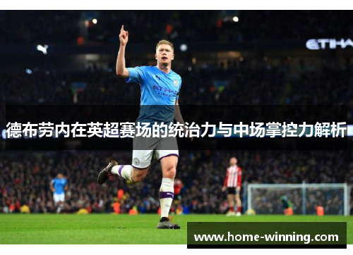 德布劳内在英超赛场的统治力与中场掌控力解析
