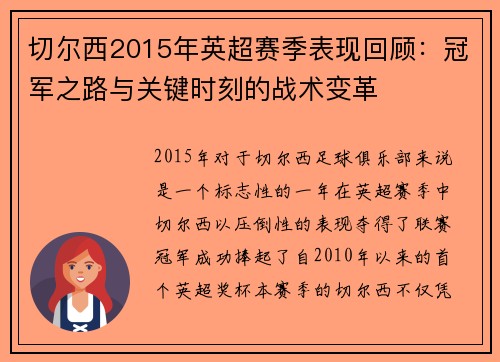 切尔西2015年英超赛季表现回顾：冠军之路与关键时刻的战术变革