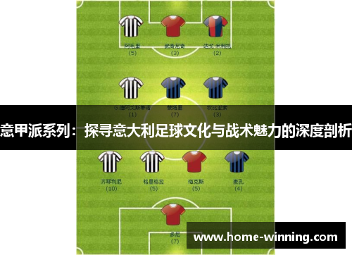 意甲派系列：探寻意大利足球文化与战术魅力的深度剖析