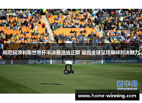明尼阿波利斯世界杯半决赛激战正酣 展现全球足球巅峰对决魅力