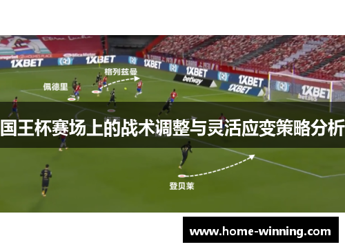 国王杯赛场上的战术调整与灵活应变策略分析