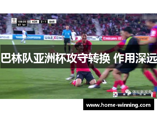 巴林队亚洲杯攻守转换 作用深远