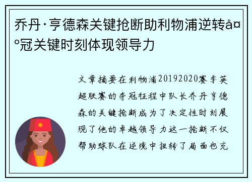 乔丹·亨德森关键抢断助利物浦逆转夺冠关键时刻体现领导力