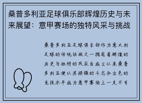 桑普多利亚足球俱乐部辉煌历史与未来展望：意甲赛场的独特风采与挑战