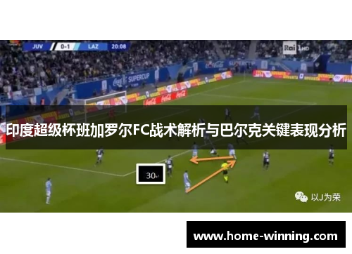 印度超级杯班加罗尔FC战术解析与巴尔克关键表现分析