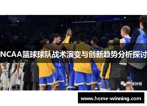 NCAA篮球球队战术演变与创新趋势分析探讨