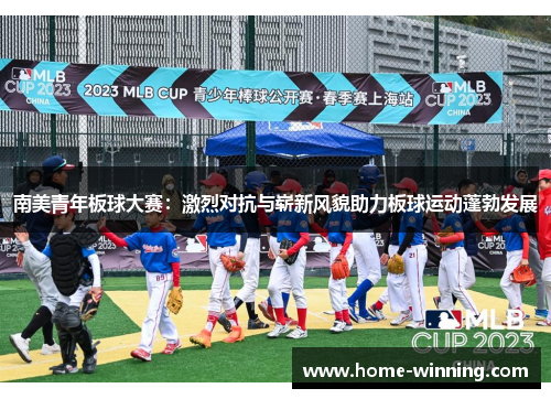 南美青年板球大赛：激烈对抗与崭新风貌助力板球运动蓬勃发展