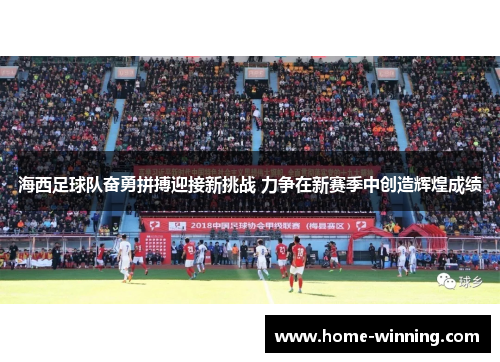 海西足球队奋勇拼搏迎接新挑战 力争在新赛季中创造辉煌成绩
