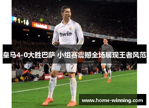 皇马4-0大胜巴萨 小组赛震撼全场展现王者风范
