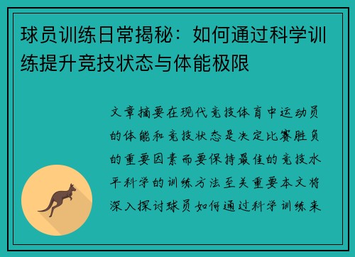 球员训练日常揭秘：如何通过科学训练提升竞技状态与体能极限