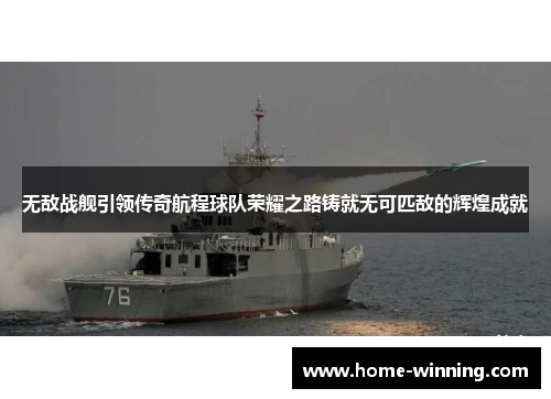 无敌战舰引领传奇航程球队荣耀之路铸就无可匹敌的辉煌成就