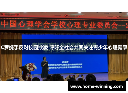 C罗携手反对校园欺凌 呼吁全社会共同关注青少年心理健康