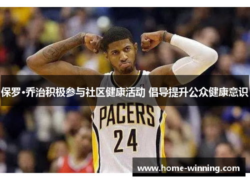 保罗·乔治积极参与社区健康活动 倡导提升公众健康意识