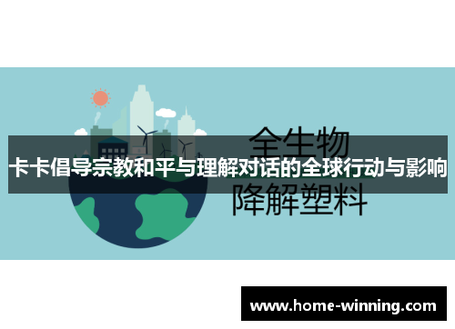 卡卡倡导宗教和平与理解对话的全球行动与影响