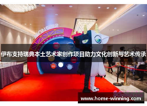 伊布支持瑞典本土艺术家创作项目助力文化创新与艺术传承