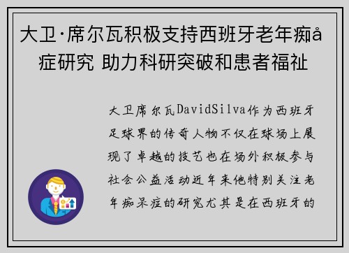 大卫·席尔瓦积极支持西班牙老年痴呆症研究 助力科研突破和患者福祉