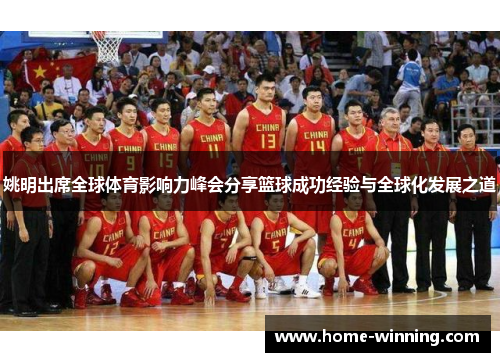 姚明出席全球体育影响力峰会分享篮球成功经验与全球化发展之道