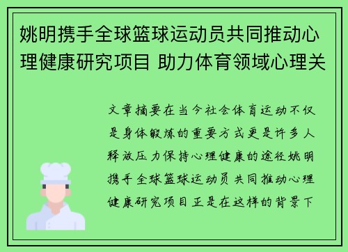 姚明携手全球篮球运动员共同推动心理健康研究项目 助力体育领域心理关怀升级