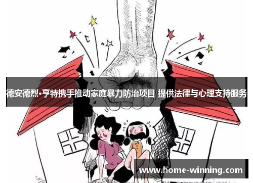 德安德烈·亨特携手推动家庭暴力防治项目 提供法律与心理支持服务