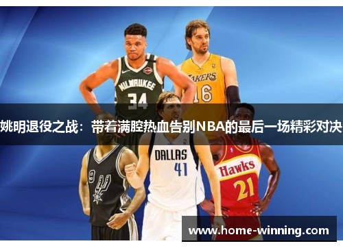 姚明退役之战：带着满腔热血告别NBA的最后一场精彩对决