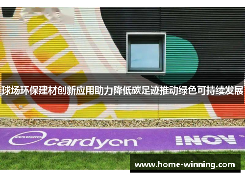 球场环保建材创新应用助力降低碳足迹推动绿色可持续发展