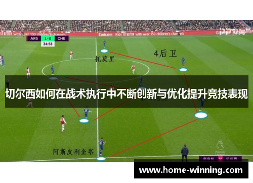 切尔西如何在战术执行中不断创新与优化提升竞技表现