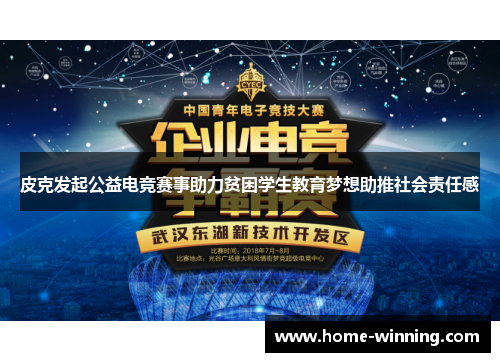 皮克发起公益电竞赛事助力贫困学生教育梦想助推社会责任感