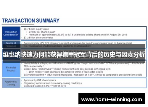 维也纳快速为何能获得德甲冠军背后的历史与因素分析