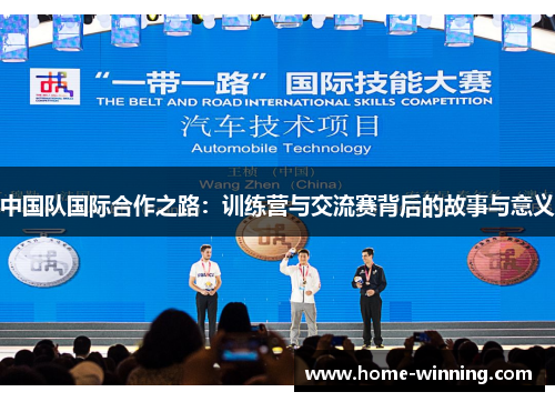 中国队国际合作之路：训练营与交流赛背后的故事与意义