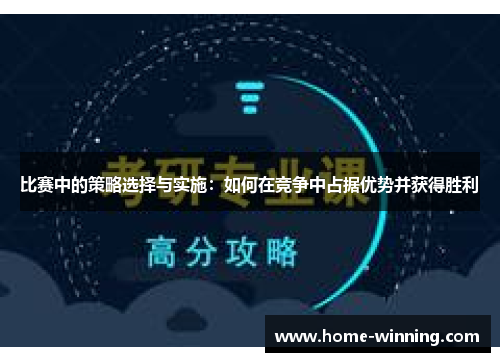 比赛中的策略选择与实施：如何在竞争中占据优势并获得胜利
