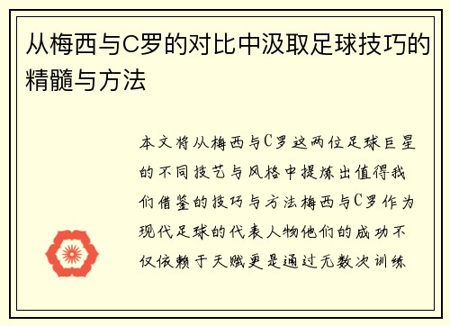 从梅西与C罗的对比中汲取足球技巧的精髓与方法