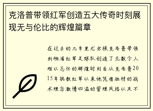 克洛普带领红军创造五大传奇时刻展现无与伦比的辉煌篇章