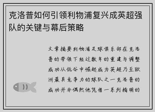 克洛普如何引领利物浦复兴成英超强队的关键与幕后策略