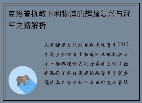 克洛普执教下利物浦的辉煌复兴与冠军之路解析