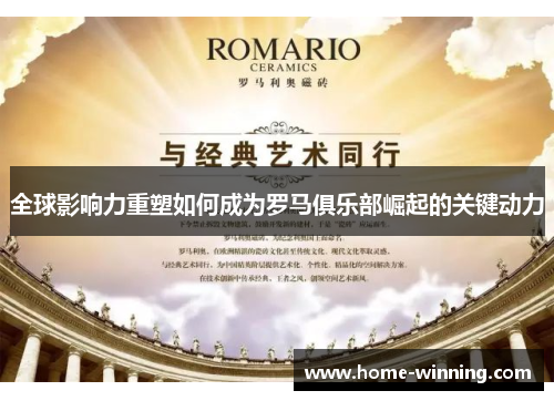 全球影响力重塑如何成为罗马俱乐部崛起的关键动力