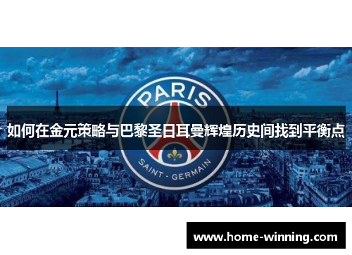 如何在金元策略与巴黎圣日耳曼辉煌历史间找到平衡点