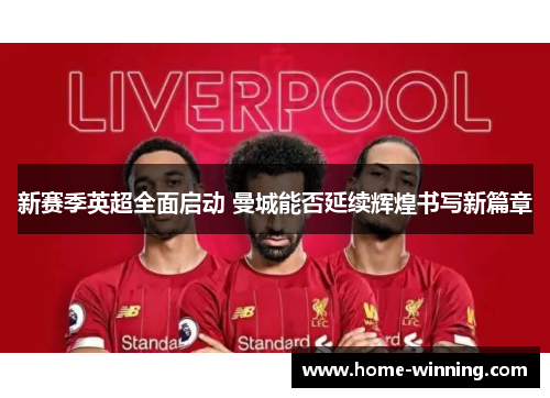 新赛季英超全面启动 曼城能否延续辉煌书写新篇章