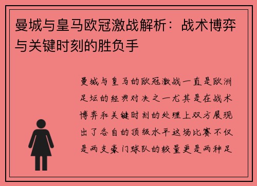 曼城与皇马欧冠激战解析：战术博弈与关键时刻的胜负手