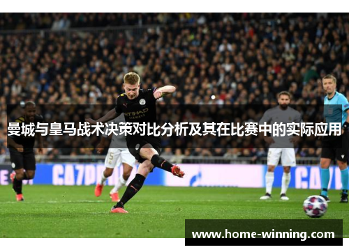 曼城与皇马战术决策对比分析及其在比赛中的实际应用