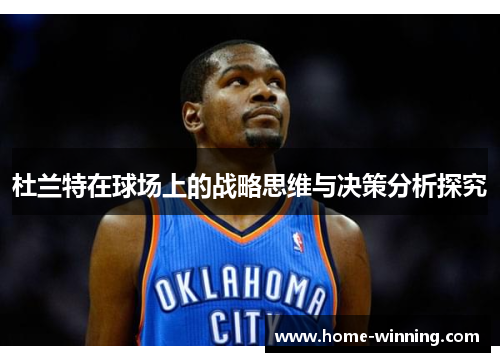 杜兰特在球场上的战略思维与决策分析探究