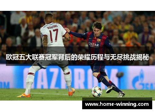 欧冠五大联赛冠军背后的荣耀历程与无尽挑战揭秘
