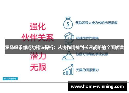 罗马俱乐部成功秘诀探析：从协作精神到长远战略的全面解读