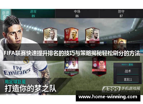 FIFA联赛快速提升排名的技巧与策略揭秘轻松刷分的方法