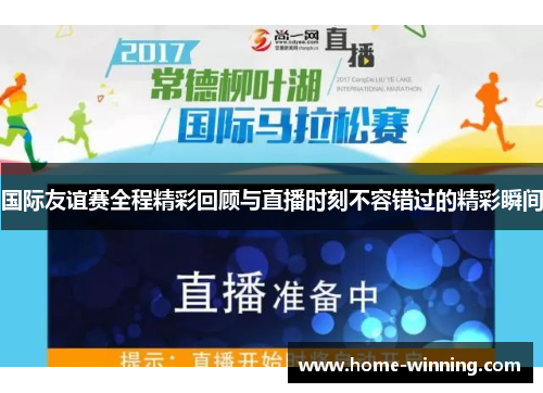 国际友谊赛全程精彩回顾与直播时刻不容错过的精彩瞬间