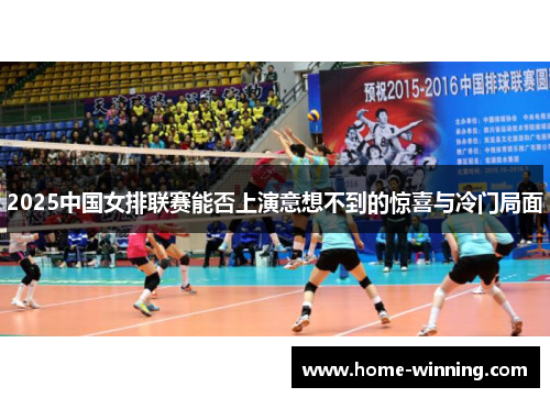 2025中国女排联赛能否上演意想不到的惊喜与冷门局面