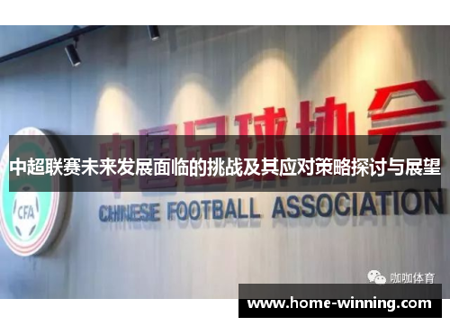 中超联赛未来发展面临的挑战及其应对策略探讨与展望