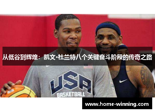 从低谷到辉煌：凯文·杜兰特八个关键奋斗阶段的传奇之路