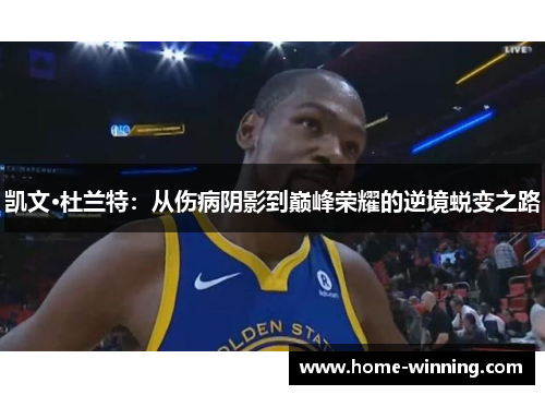 凯文·杜兰特：从伤病阴影到巅峰荣耀的逆境蜕变之路