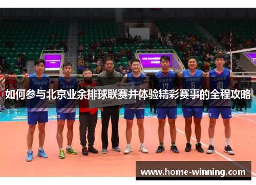 如何参与北京业余排球联赛并体验精彩赛事的全程攻略